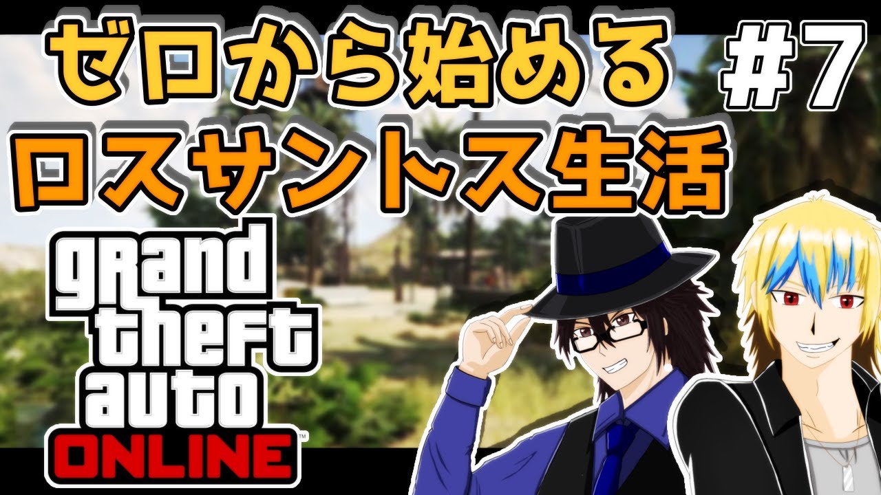 【GTAオンライン】ゼロから始めるロスサントス生活！【生配信】その7