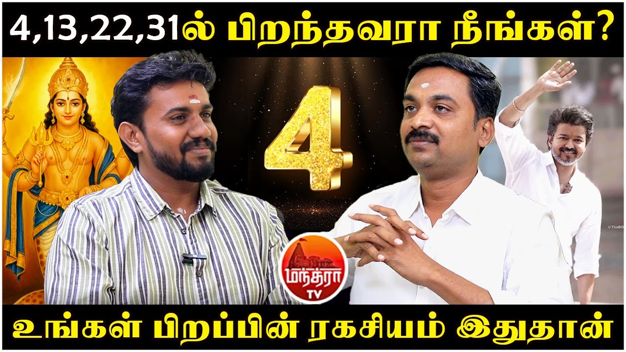 4,13, 22, 31ல் பிறந்தவரா நீங்கள்? | MANTHRA TV | Rasipalan | Jothidam | Avinashi Jothilingam |