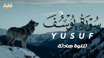 سورة يوسف 💙 تلاوة تريح القلب🌿 عبد الله أحمد شعبان 🌷 SURAH YUSUF ABDULLAH SHAABAN