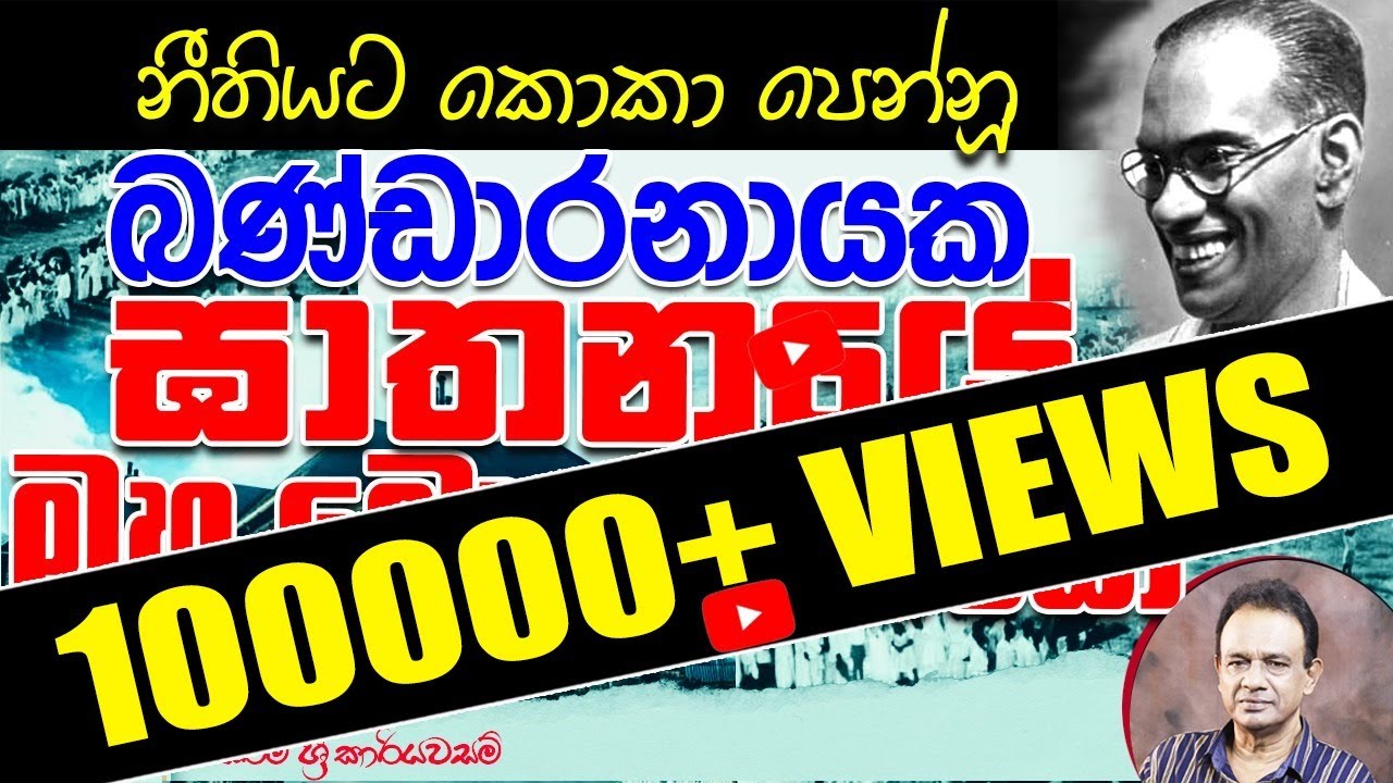 59. නීතියට කොකා පෙන්නූ බණ්ඩාරනායක ඝාතනයේ මහ මොළකාරයෝ I Assassination of Premier Bandaranaike - 02