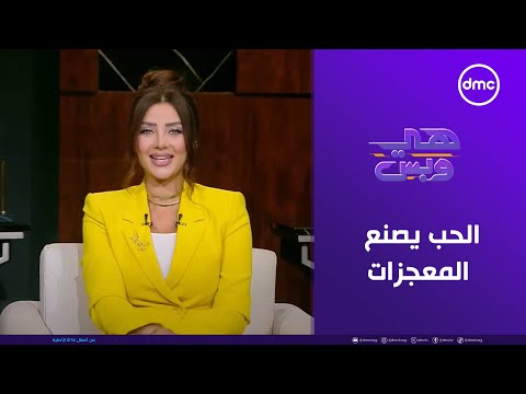 هي وبس الحب يصنع المعجزات الثلاثاء 16 9 2025 الحلقة الكاملة