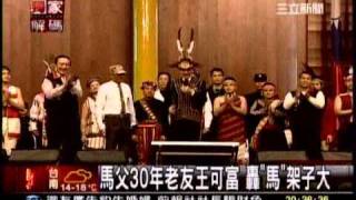 20110329 馬父30年老友王可富轟馬架子大-三立新聞2000