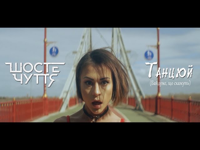 Шосте Чуття - Танцюй