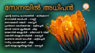 SENAYIL ADHIPAN | സേനയിൽ അധിപൻ | MARKOSE | KESTER MALAYALAM SUPER HIT CHRISTIAN DEVOTIONAL SONGS