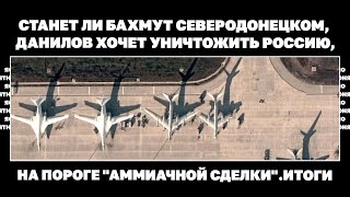 Станет ли Бахмут Северодонецком, Данилов хочет уничтожить Россию, на пороге 