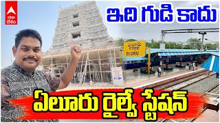 Eluru Railway Station Dwaraka Tirumala Galigopuram గలగపర మడల ల రలవ సటషన Abp Desam