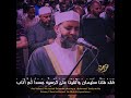 الشيخ حسن صالح ..  يَا دَاوُودُ إِنَّا جَعَلْنَاكَ خَلِيفَةً فِي الْأَرْضِ .. 