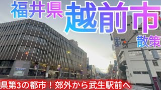 越前市ってどんな街? 福井県第3の都市！武生駅前中心市街地へ郊外西部から歩く【旧武生市/福井鉄道福武線・たけふ新駅】(2025年)