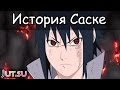 История Саске Учихи (2ч.) от Школы техник Наруто