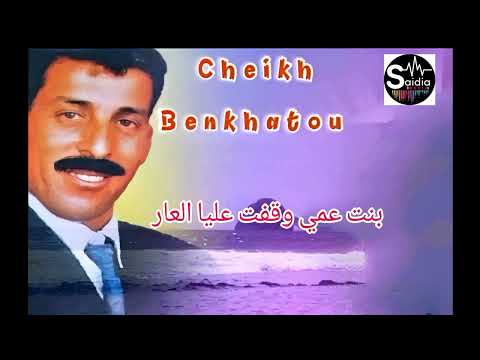 الشيخ بن ختو بنت عمي وقفت عليا العار Chekh Benkhatou 