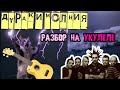 Король и Шут - разбор на укулеле | ДУРАК И МОЛНИЯ