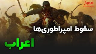 سقوط امپراطوری ها (قسمت سوم) | اعراب