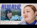 【 相思相愛｜aiko 】ボーカルディレクターSatsukiに観せてみた！MV初見リアクション