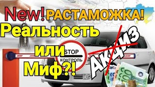 ОТМЕНА АКЦИЗА!!! Новая РАСТАМОЖКА!