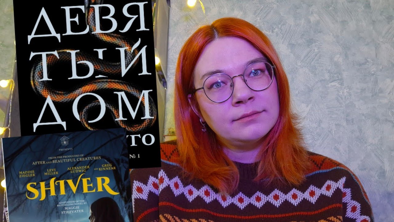 Прочитанное января: Дрожь Мэгги Стивотер, Девятый Дом Ли Бардуго 👹