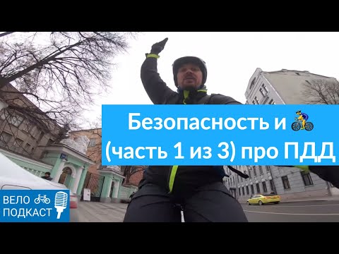 Безопасность велосипедиста 1 из 3. Про ПДД. Особенные и обычные пункты