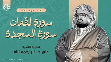 دواء الروح...تلاوة تشرح الصدر وتريح القلب | سورة لقمان والسجدة | الشيخ علي جابر رحمه الله