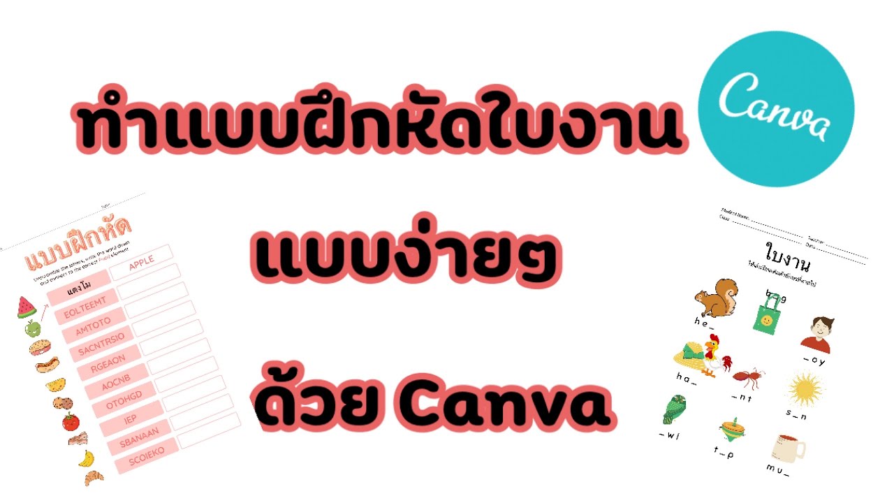 ใบงานword  New 2022  วิธีสร้างใบงานแบบฝึกหัดใบความรู้ใน Canva