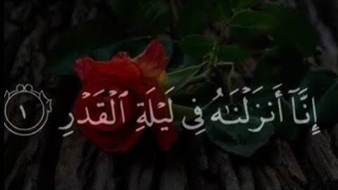 سورة القدر | ليله القدر القارئ احمد العجمي انا أنزلناه في ليله القدر