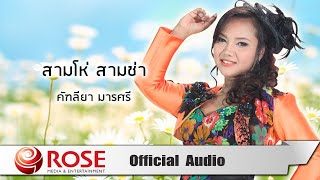 สามโห่สามช่า - คัฑลียา มารศรี (Official Audio)