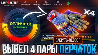 картинка: КЕЙС БАТЛ ВЫВЕЛ 4 ПАРЫ ПЕРЧАТОК С 3000Р! ЭТО ЛУЧШАЯ ТАКТИКА АПГРЕЙДОВ НА CASE BATTLE?!