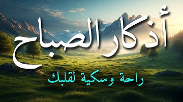 اذكار الصباح بصوت جميل هادئ مريح للقلب 💚 إذا قلته كفاك الله ورزقك من حيث لا تحتسب !!ماجد الدعوس