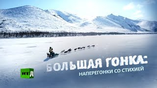 Beringia 2018 - the Great race. Race against the elements - RTД