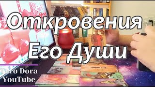 🔥Откровенный разговор с Его Душой❗О чём Он просит Тебя❓❗Что Его Душа передаёт💌Твоей❓❗💕#раскладтаро