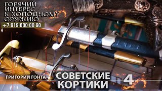 Горячий интерес к холодному оружию 73. Советские кортики. Григорий Гонта. Часть 4