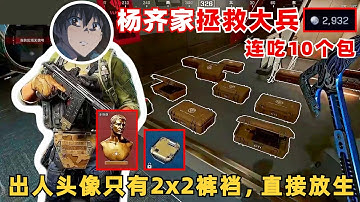 楊齊家拯救大兵2932，單三清圖連吃10個包，根本吃不過來！出人頭像只有2x2 放生大紅 #deltaforce #遊戲 #三角洲行动