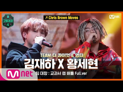 [EN/JP] [고등래퍼4/7회 풀버전] Chris Brown Moves - 김재하 X 황세현 @팀 대항 : 교과서 랩 배틀 full ver.#고등래퍼4 | schoolrap4