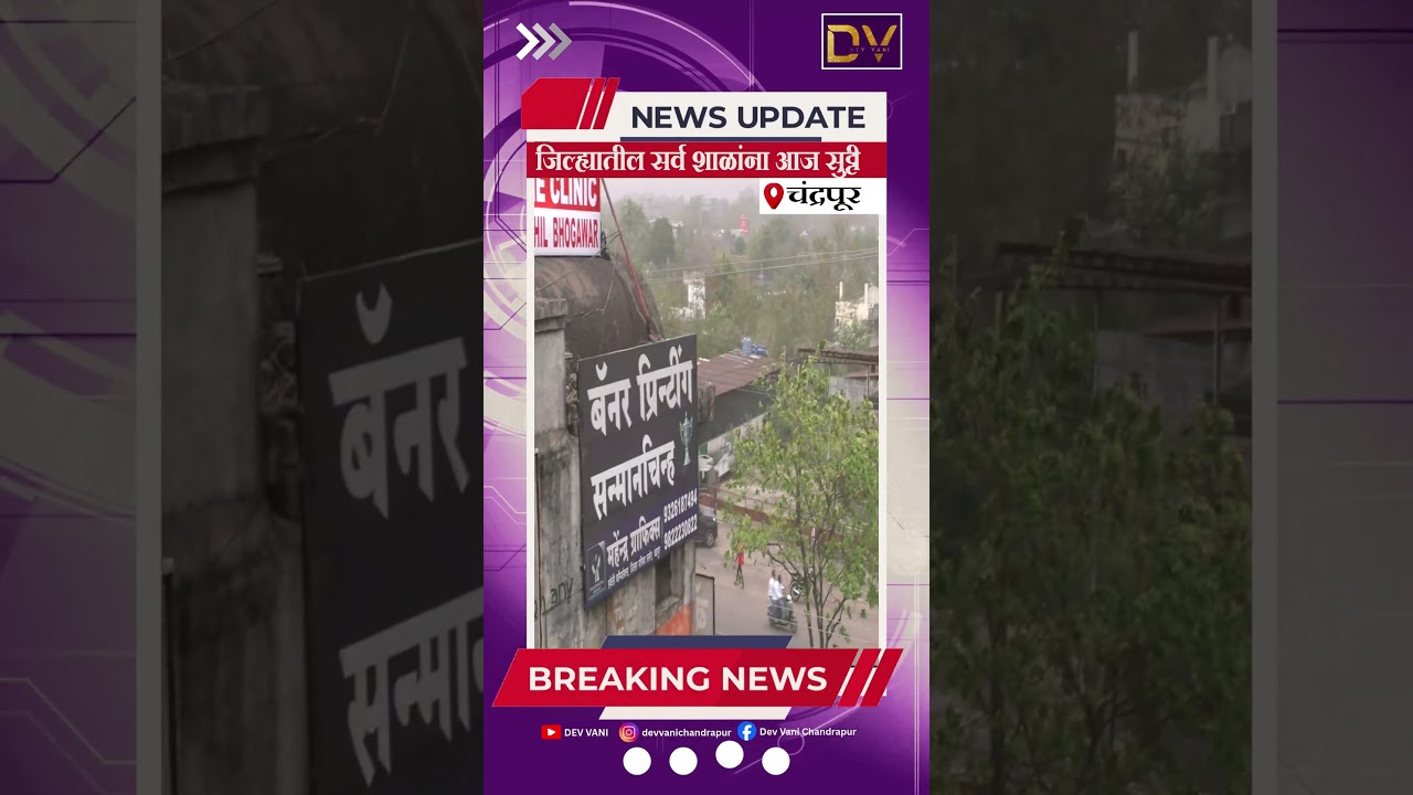 पावसाची शक्यता लक्षात घेता आज जिल्ह्यातील सर्व शाळांना सुट्टी जाहीर करण्यात आली आहे. #chandrapur