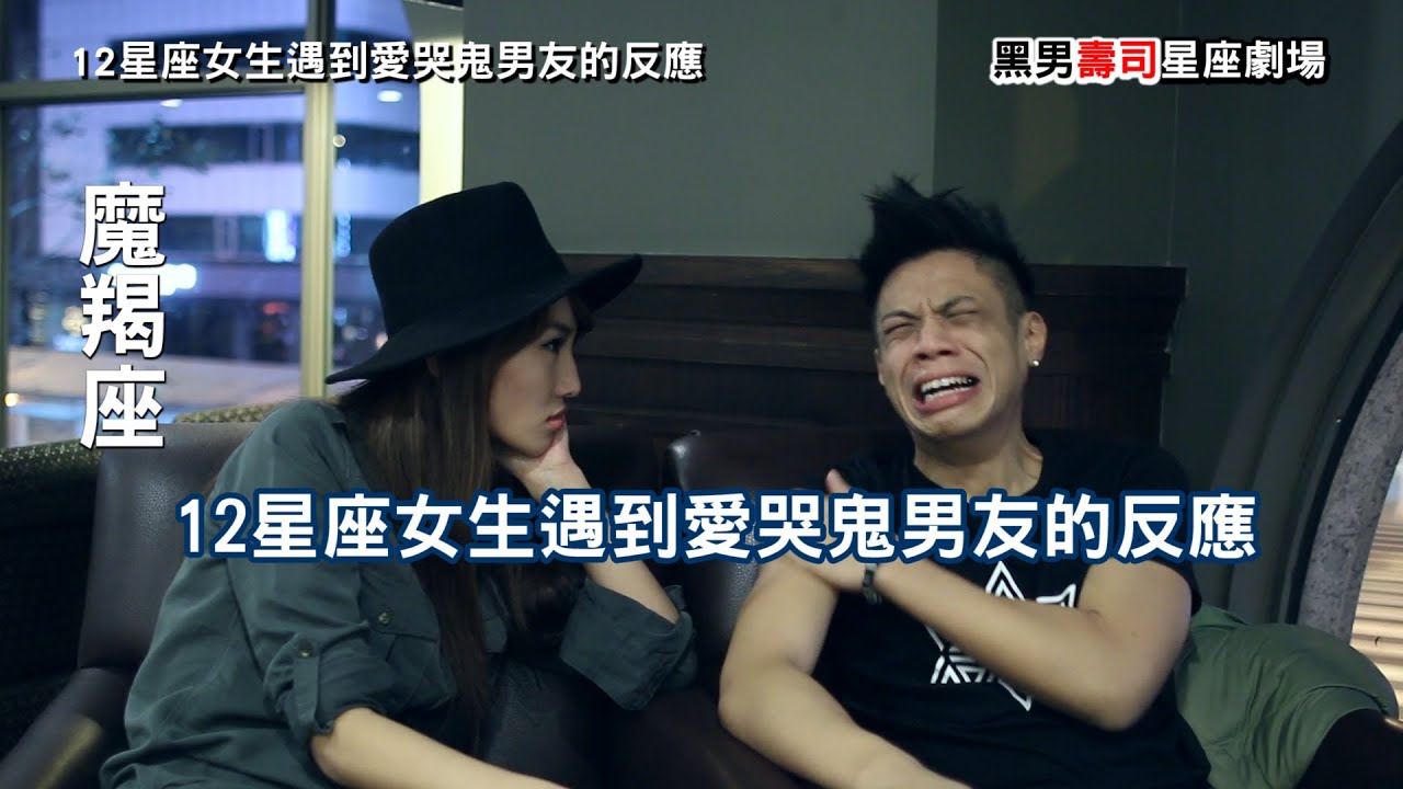 黑男壽司星座劇場 12星座女生遇到愛哭鬼男友的反應 Youtube