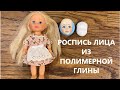 Роспись лица из полимерной глины для ватной игрушки