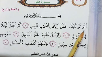 سوره الفيل اسلاميه الصف الثاني ابتدائي سوره الفيل اسلاميه الصف الثاني ابتدائي