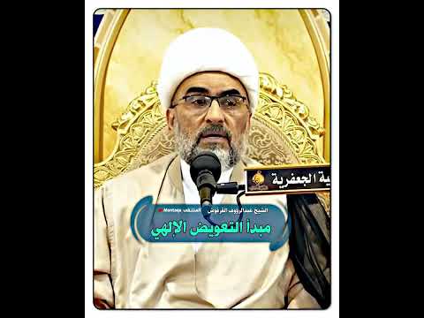 مبدأ التعويض الإلهي الشيخ عبدالرؤوف القرقوش