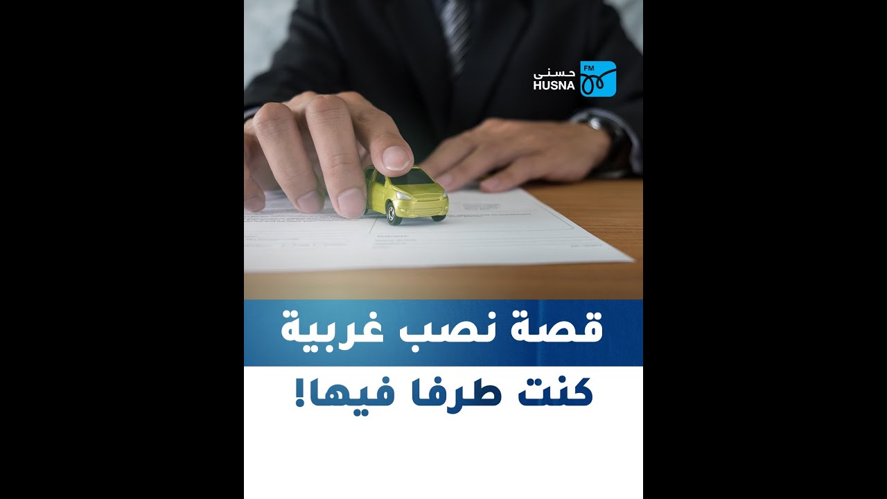 قصة نصب غريبة كنت طرفا فيها دون أن أدري! | إذاعة حسنى