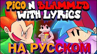 Pico & Blammed WITH LYRICS By RecD - Friday Night Funkin' THE MUSICAL (Lyrical Cover) НА РУССКОМ