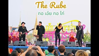 กอ เอ๋ย กอ ไก่ - The Rube