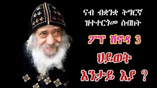 ስብከት ፖፕ ሽኖዳ 3ይ ብትግርኛ ህይወት እንታይ እያ ? pope shinouda in tigrinya what is life ?