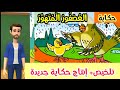 العصفور المتهور تلخيص إنتاج حكاية جديدة العصفور المتهور تلخيص إنتاج حكاية جديدة