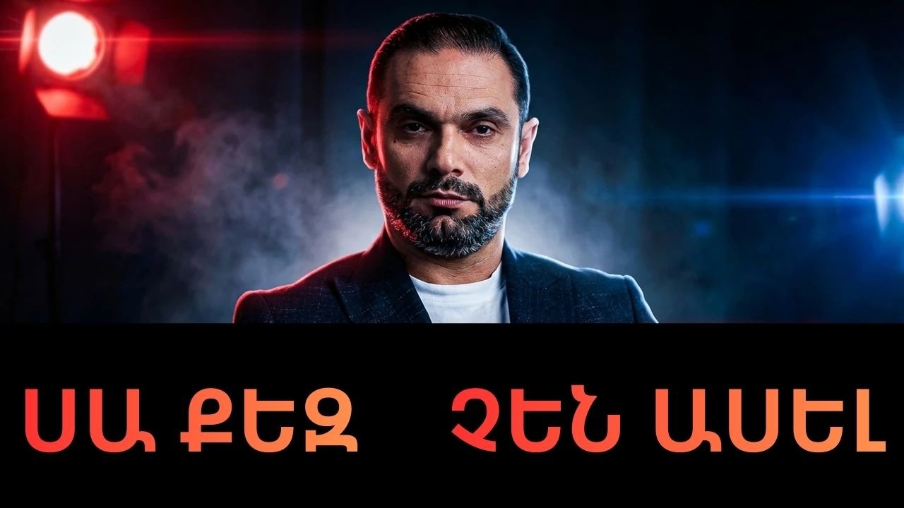 ԴՈՒ ՊԱՏՐԱՍՏ ՉԵՍ ԱՅԴ ԾԱՆՐՈՒԹՅԱՆԸ