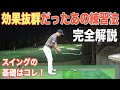 【ゴルフスイングの基本がわかる】「効果があった」と多くの声を頂きました練習ドリルの完全解説編です☆