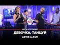 Artik & Asti - Девочка, Танцуй (LIVE @ Авторадио)