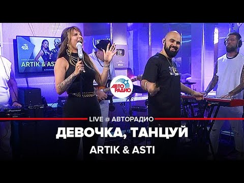 Artik x Asti - Девочка, Танцуй