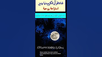 آيات عطرة من سورة القمر