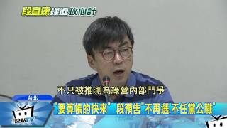 20170629中天新聞 新系段宜康抗英派? 稱自斷後路「背水再戰」