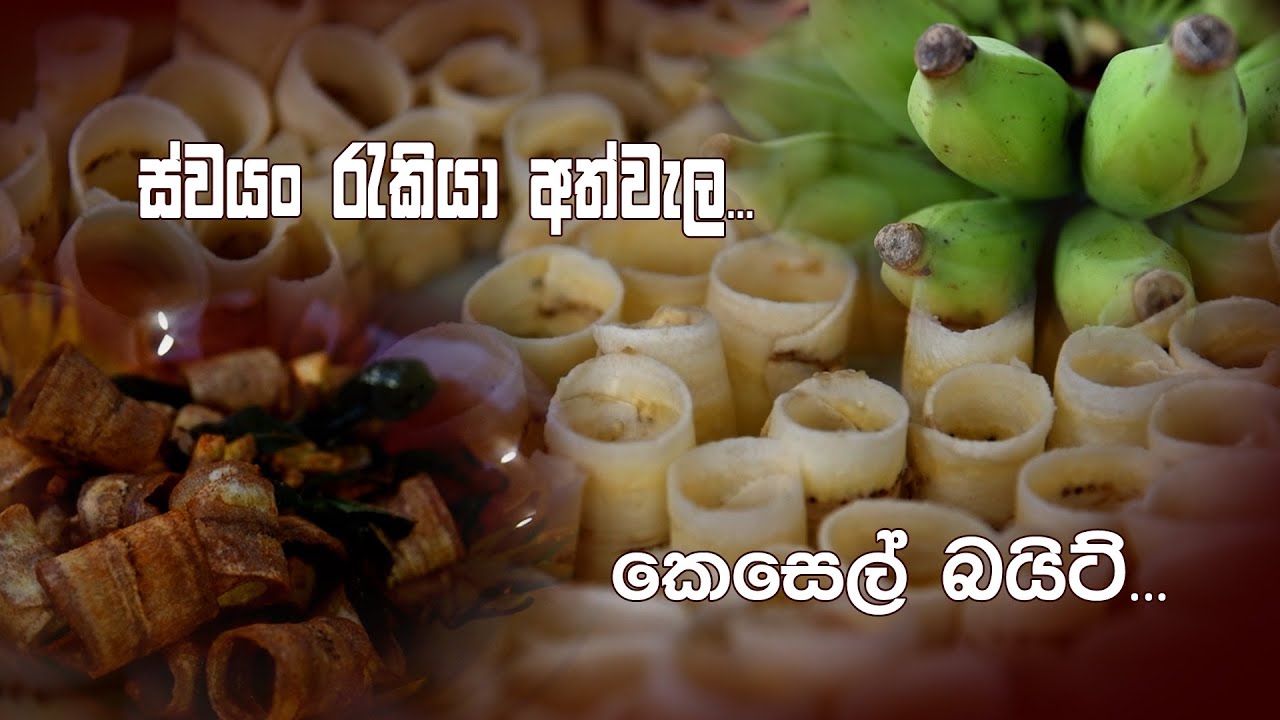 ස්වයං රැකියා  /කෙසෙල් බයිට් / kesel bite/  banana chips #bananachips
