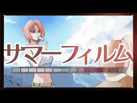 MV『サマーフィルム』〜RAiNオリジナル曲第１０弾〜