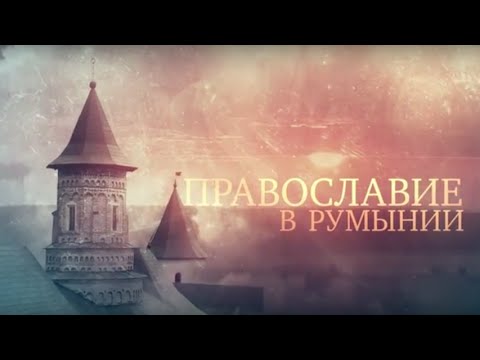 ПРАВОСЛАВИЕ В РУМЫНИИ